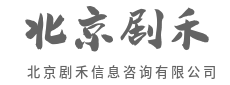 即时响应,难题不过夜-北京剧禾信息咨询有限公司